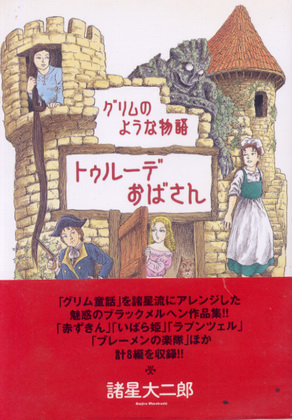 グリムのような物語 トゥルーデおばさん グリムのような物語 トゥルーデおばさん