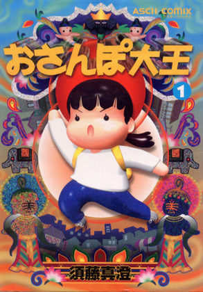 おさんぽ大王 1 おさんぽ大王 1