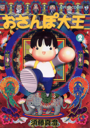 おさんぽ大王 2 おさんぽ大王 2