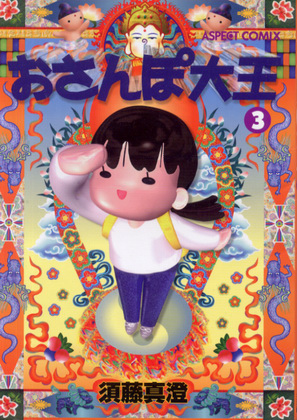 おさんぽ大王 3 おさんぽ大王 3