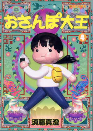 おさんぽ大王 4 おさんぽ大王 4