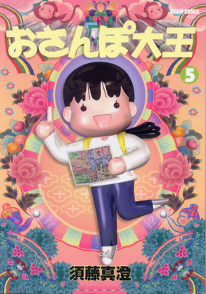 おさんぽ大王 5 おさんぽ大王 5