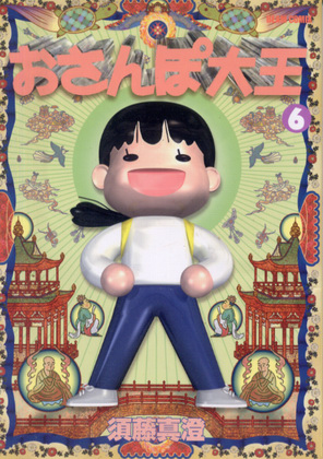 おさんぽ大王 6 おさんぽ大王 6