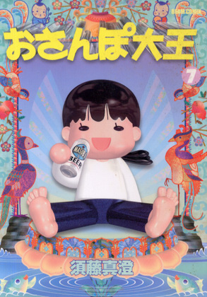 おさんぽ大王 7 おさんぽ大王 7