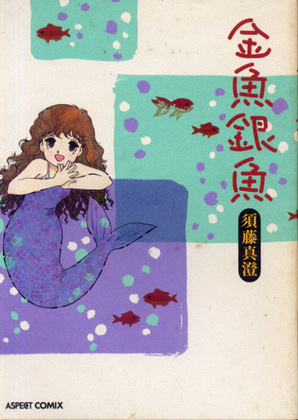 金魚銀魚 金魚銀魚