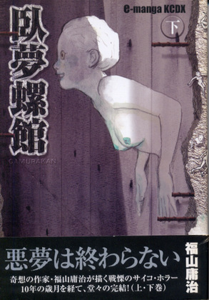 臥夢螺館 (下) 臥夢螺館 (下)