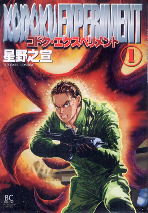 コドク・エクスペリメント 1 コドク・エクスペリメント 1