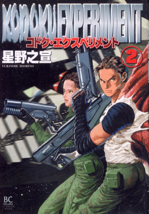 コドク・エクスペリメント 2 コドク・エクスペリメント 2