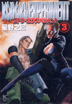コドク・エクスペリメント 3 コドク・エクスペリメント 3