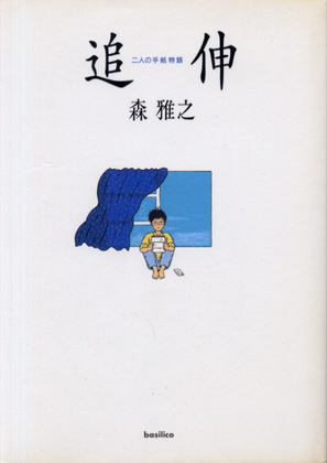 追伸