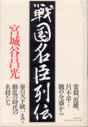 戦国名臣列伝 戦国名臣列伝