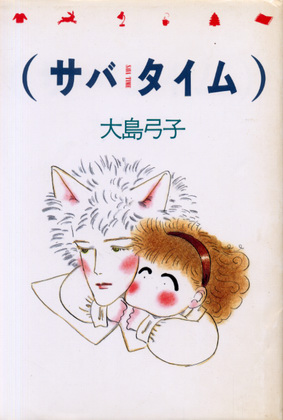 サバタイム サバタイム