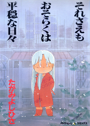 それさえもおそらくは平穏な日々 それさえもおそらくは平穏な日々