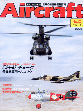 週刊エアクラフト 10号 週刊エアクラフト 10号