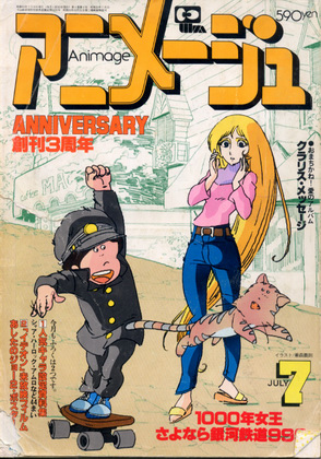 アニメージュ 1981年7月号 アニメージュ 1981年7月号
