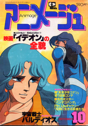 アニメージュ 1981年10月号 アニメージュ 1981年10月号