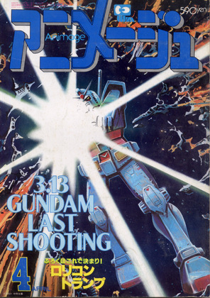 アニメージュ 1982年4月号 アニメージュ 1982年4月号