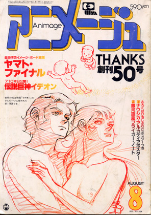 アニメージュ 1982年8月号 アニメージュ 1982年8月号
