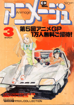アニメージュ 1983年3月号 アニメージュ 1983年3月号
