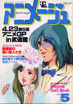 アニメージュ 1983年5月号 アニメージュ 1983年5月号