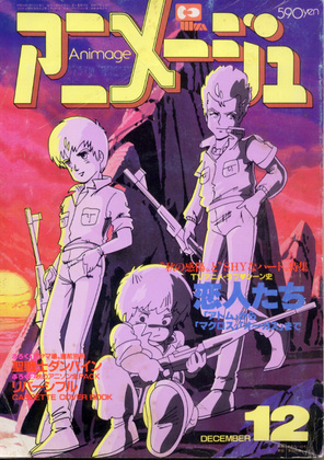 アニメージュ 1983年12月号 アニメージュ 1983年12月号