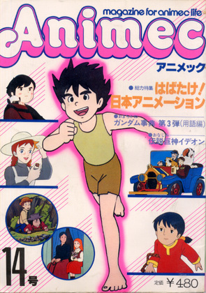 アニメック 14号 アニメック 14号