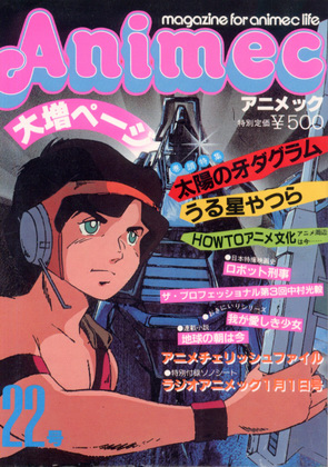 アニメック 22号 アニメック 22号