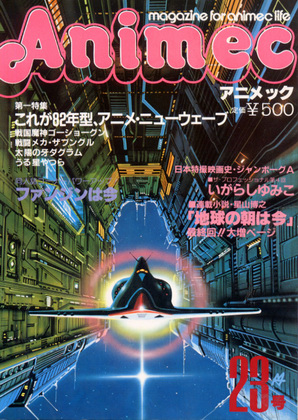 アニメック 23号 アニメック 23号