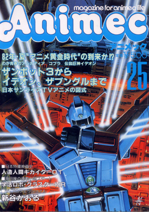 アニメック 25号 アニメック 25号