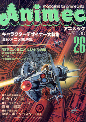 アニメック 26号 アニメック 26号