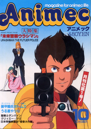 アニメック 1983年10月号 アニメック 1983年10月号