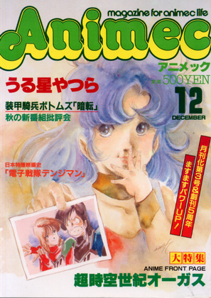 アニメック 1983年12月号 アニメック 1983年12月号