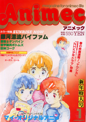 アニメック 1984年1月号 アニメック 1984年1月号