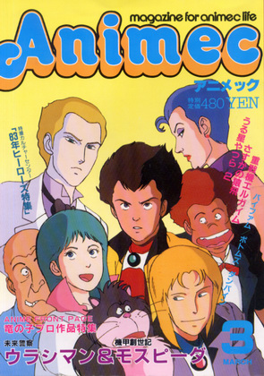 アニメック 1984年3月号 アニメック 1984年3月号