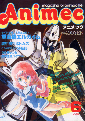 アニメック 1984年6月号 アニメック 1984年6月号