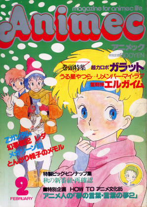 アニメック 1985年2月号 アニメック 1985年2月号