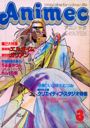 アニメック 1985年3月号 アニメック 1985年3月号