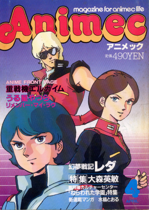 アニメック 1985年4月号 アニメック 1985年4月号
