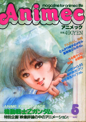 アニメック 1985年5月号
