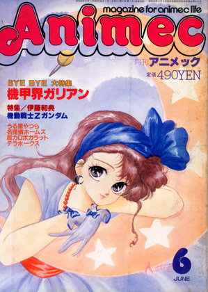 アニメック 1985年6月号 アニメック 1985年6月号