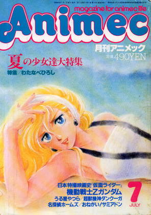 アニメック 1985年7月号 アニメック 1985年7月号