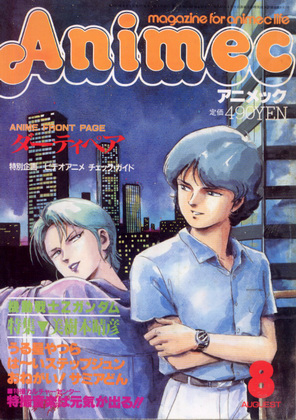 アニメック 1985年8月号 アニメック 1985年8月号