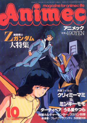 アニメック 1985年10月号 アニメック 1985年10月号