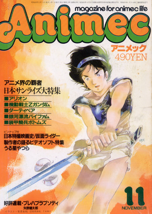 アニメック 1985年11月号 アニメック 1985年11月号