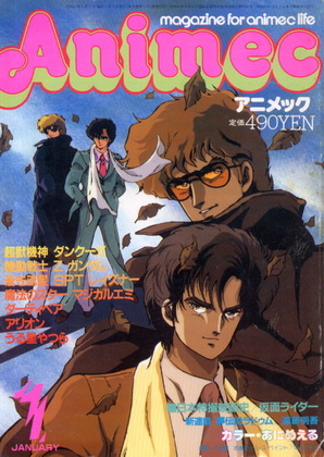 アニメック 1986年1月号 アニメック 1986年1月号