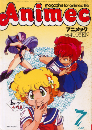 アニメック 1986年7月号 アニメック 1986年7月号