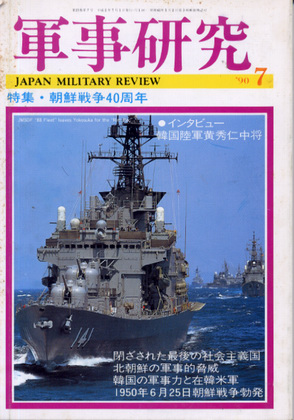 軍事研究 1990年7月号 軍事研究 1990年7月号