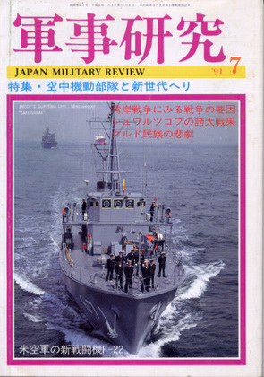 軍事研究 1991年7月号 軍事研究 1991年7月号