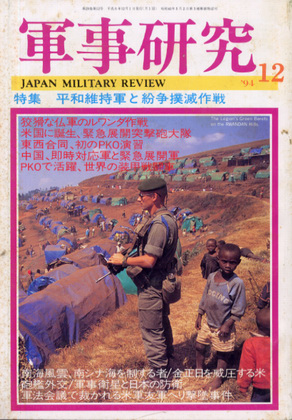軍事研究 1994年12月号