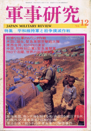 軍事研究 1994年12月号 軍事研究 1994年12月号